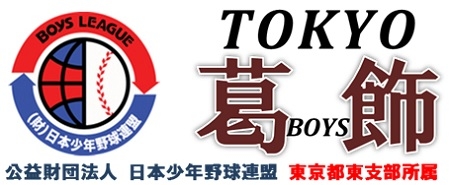 第40回 日本少年野球関東大会 東京都東支部予選組合せ